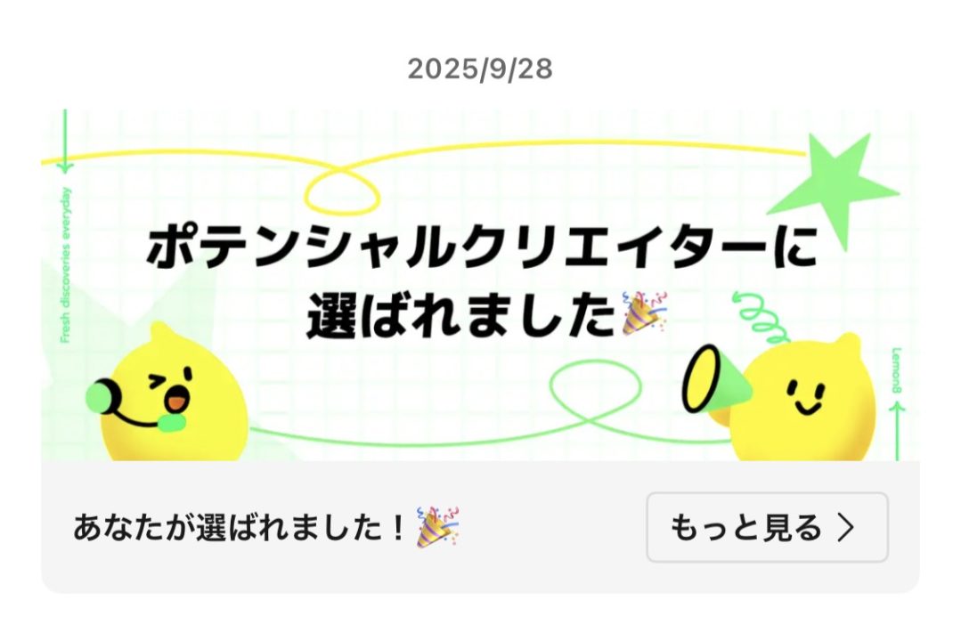Lemon8 ポテンシャルクリエイター 通知
